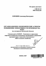 Организационно-экономические аспекты повышения эффективности производства зерна - тема автореферата по экономике, скачайте бесплатно автореферат диссертации в экономической библиотеке