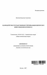 Взаимодействие государственных и региональных интересов в инвестиционном процессе - тема автореферата по экономике, скачайте бесплатно автореферат диссертации в экономической библиотеке