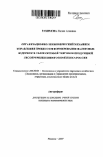 Организационно-экономический механизм управления процессом формирования налоговых издержек в сфере оптовой торговли продукцией лесопромышленного комплекса России - тема автореферата по экономике, скачайте бесплатно автореферат диссертации в экономической библиотеке