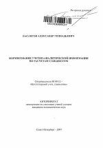 Формирование учетно-аналитической информации по расчетам с бюджетом - тема автореферата по экономике, скачайте бесплатно автореферат диссертации в экономической библиотеке