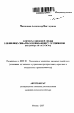 Факторы внешней среды в деятельности алмазодобывающего предприятия - тема автореферата по экономике, скачайте бесплатно автореферат диссертации в экономической библиотеке