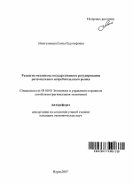 Развитие механизма государственного регулирования регионального потребительского рынка - тема автореферата по экономике, скачайте бесплатно автореферат диссертации в экономической библиотеке