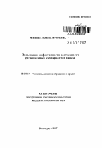 Повышение эффективности деятельности региональных коммерческих банков - тема автореферата по экономике, скачайте бесплатно автореферат диссертации в экономической библиотеке