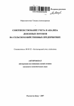 Совершенствование учета и анализа денежных потоков на сельскохозяйственных предприятиях - тема автореферата по экономике, скачайте бесплатно автореферат диссертации в экономической библиотеке