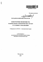 Конкурентные преимущества национальных экономических систем в условиях глобализации мирового хозяйства - тема автореферата по экономике, скачайте бесплатно автореферат диссертации в экономической библиотеке