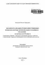 Механизм реализации крупных инвестиционных проектов в системе территориального планового управления - тема автореферата по экономике, скачайте бесплатно автореферат диссертации в экономической библиотеке