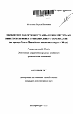 Повышение эффективности управления системами жизнеобеспечения муниципального образования - тема автореферата по экономике, скачайте бесплатно автореферат диссертации в экономической библиотеке