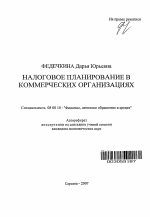 Налоговое планирование в коммерческих организациях - тема автореферата по экономике, скачайте бесплатно автореферат диссертации в экономической библиотеке