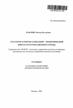 Стратегия развития социально-экономической инфраструктуры северного города - тема автореферата по экономике, скачайте бесплатно автореферат диссертации в экономической библиотеке