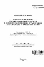 Совершенствование амортизационной политики в сельскохозяйственных организациях - тема автореферата по экономике, скачайте бесплатно автореферат диссертации в экономической библиотеке