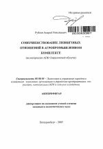 Совершенствование лизинговых отношений в агропромышленном комплексе - тема автореферата по экономике, скачайте бесплатно автореферат диссертации в экономической библиотеке