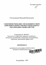 Совершенствование управления в сфере дополнительного профессионального образования специалистов - тема автореферата по экономике, скачайте бесплатно автореферат диссертации в экономической библиотеке