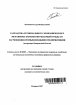 Разработка регионального экономического механизма охраны окружающей среды от загрязнения промышленными предприятиями - тема автореферата по экономике, скачайте бесплатно автореферат диссертации в экономической библиотеке