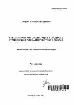 Некоммерческие организации в процессе становления рынка потребителя в России - тема автореферата по экономике, скачайте бесплатно автореферат диссертации в экономической библиотеке