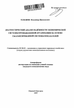 Диагностический анализ надёжности экономической системы промышленной организации на основе сбалансированной системы показателей - тема автореферата по экономике, скачайте бесплатно автореферат диссертации в экономической библиотеке