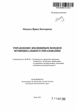 Управление жилищным фондом муниципального образования - тема автореферата по экономике, скачайте бесплатно автореферат диссертации в экономической библиотеке