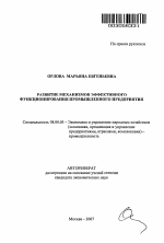 Развитие механизмов эффективного функционирования промышленного предприятия - тема автореферата по экономике, скачайте бесплатно автореферат диссертации в экономической библиотеке