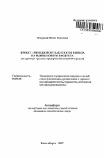 Проект-менеджмент как способ вывода на рынок нового продукта - тема автореферата по экономике, скачайте бесплатно автореферат диссертации в экономической библиотеке