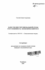 Качество институциональной среды и его влияние на экономический рост - тема автореферата по экономике, скачайте бесплатно автореферат диссертации в экономической библиотеке