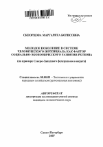 Молодое поколение в системе человеческого потенциала как фактор социально-экономического развития региона - тема автореферата по экономике, скачайте бесплатно автореферат диссертации в экономической библиотеке