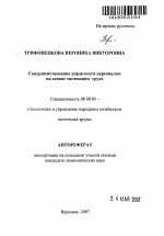 Совершенствование управления персоналом на основе мотивации труда - тема автореферата по экономике, скачайте бесплатно автореферат диссертации в экономической библиотеке