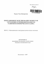 Имитационное моделирование процессов управления функционированием и развитием коммерческого банка - тема автореферата по экономике, скачайте бесплатно автореферат диссертации в экономической библиотеке