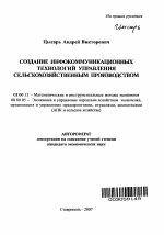 Создание инфокоммуникационных технологий управления сельскохозяйственным производством - тема автореферата по экономике, скачайте бесплатно автореферат диссертации в экономической библиотеке