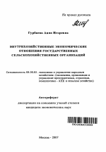 Внутрихозяйственные экономические отношения государственных сельскохозяйственных организаций - тема автореферата по экономике, скачайте бесплатно автореферат диссертации в экономической библиотеке