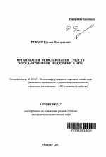 Организация использования средств государственной поддержки в АПК - тема автореферата по экономике, скачайте бесплатно автореферат диссертации в экономической библиотеке