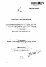 Обеспечение социальной безопасности в условиях модернизации российской экономики - тема автореферата по экономике, скачайте бесплатно автореферат диссертации в экономической библиотеке