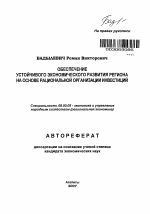Обеспечение устойчивого экономического развития региона на основе рациональной организации инвестиций - тема автореферата по экономике, скачайте бесплатно автореферат диссертации в экономической библиотеке