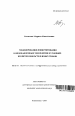 Моделирование инвестирования в инновационные технологии в условиях неопределенности и конкуренции - тема автореферата по экономике, скачайте бесплатно автореферат диссертации в экономической библиотеке