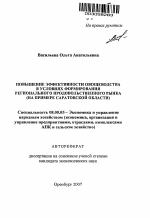 Повышение эффективности овощеводства в условиях формирования регионального продовольственного рынка - тема автореферата по экономике, скачайте бесплатно автореферат диссертации в экономической библиотеке