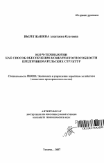 Коуч-технологии как способ обеспечения конкурентоспособности предпринимательских структур - тема автореферата по экономике, скачайте бесплатно автореферат диссертации в экономической библиотеке