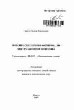 Теоретические основы формирования информационной экономики - тема автореферата по экономике, скачайте бесплатно автореферат диссертации в экономической библиотеке