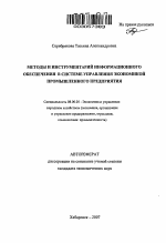 Методы и инструментарий информационного обеспечения в системе управления экономикой промышленного предприятия - тема автореферата по экономике, скачайте бесплатно автореферат диссертации в экономической библиотеке