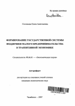 Формирование государственной системы поддержки малого предпринимательства в транзитивной экономике - тема автореферата по экономике, скачайте бесплатно автореферат диссертации в экономической библиотеке