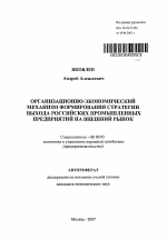 Организационно-экономический механизм формирования стратегии выхода российских промышленных предприятий на внешний рынок - тема автореферата по экономике, скачайте бесплатно автореферат диссертации в экономической библиотеке