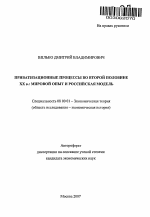 Приватизационные процессы во второй половине XX в.: мировой опыт и российская модель - тема автореферата по экономике, скачайте бесплатно автореферат диссертации в экономической библиотеке