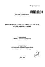 Конкурентоспособность и экономический рост в условиях глобализации - тема автореферата по экономике, скачайте бесплатно автореферат диссертации в экономической библиотеке