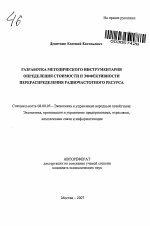 Разработка методического инструментария определения стоимости и эффективности перераспределения радиочастотного ресурса - тема автореферата по экономике, скачайте бесплатно автореферат диссертации в экономической библиотеке