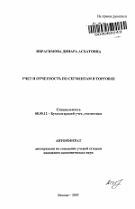 Учет и отчетность по сегментам в торговле - тема автореферата по экономике, скачайте бесплатно автореферат диссертации в экономической библиотеке