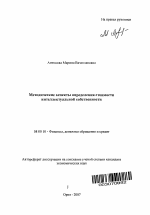 Методические аспекты определения стоимости интеллектуальной собственности - тема автореферата по экономике, скачайте бесплатно автореферат диссертации в экономической библиотеке