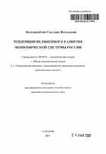 Тенденции нелинейного развития экономической системы России - тема автореферата по экономике, скачайте бесплатно автореферат диссертации в экономической библиотеке