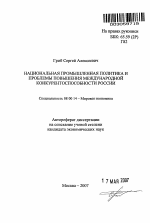 Национальная промышленная политика и проблемы повышения международной конкурентоспособности России - тема автореферата по экономике, скачайте бесплатно автореферат диссертации в экономической библиотеке