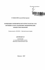 Концепция экономического пространства и ее потенциал в исследовании экономических процессов и явлений - тема автореферата по экономике, скачайте бесплатно автореферат диссертации в экономической библиотеке