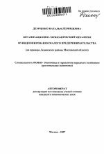 Организационно-экономический механизм функционирования малого предпринимательства - тема автореферата по экономике, скачайте бесплатно автореферат диссертации в экономической библиотеке