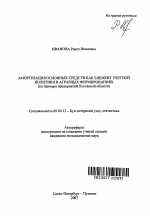 Амортизация основных средств как элемент учетной политики в аграрных формированиях - тема автореферата по экономике, скачайте бесплатно автореферат диссертации в экономической библиотеке