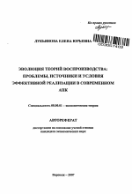 Эволюция теорий воспроизводства: проблемы, источники и условия эффективной реализации в современном АПК - тема автореферата по экономике, скачайте бесплатно автореферат диссертации в экономической библиотеке