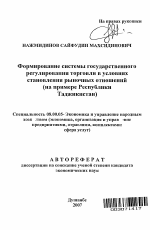 Формирование системы государственного регулирования торговли в условиях становления рыночных отношений - тема автореферата по экономике, скачайте бесплатно автореферат диссертации в экономической библиотеке